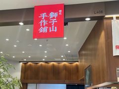 -君之狮子山·轻糖烘焙(松江印象城店)