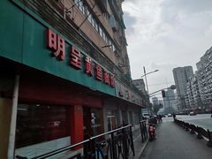 -明呈黄鱼面馆(斜土路店)