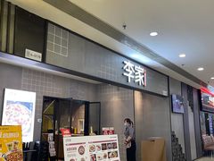 -大丰收李家(石狮德辉店)
