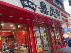 -鲁员外地锅鸡地锅鱼(古墩路店)