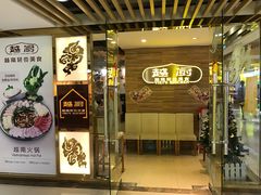门面-美奈小馆·越南料理(中航城君尚购物中心店)