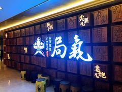 -局气 烤鸭·北京菜(光华路店)
