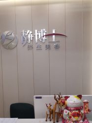 -静博士·养生养颜