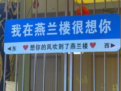 -燕兰楼·清真西北融合菜(亚运村店)