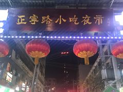 -正宁路小吃夜市
