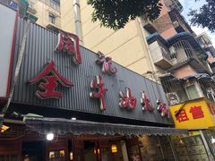 门面-周记全牛油火锅