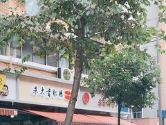 -朱大嘴肥肠血旺(福字街店)