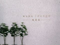 -wann lounge 低温慢煮牛排·清吧