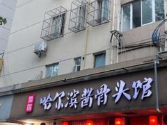 门面-东北哈尔滨酱骨头馆房掌柜铁锅炖