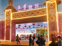 -广东花都香草世界旅游度假区