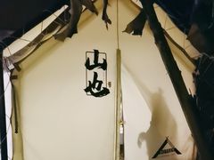 -山也·私厨(岳麓店)
