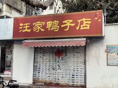 -章云板鸭(总店)