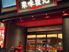 -聚味瞿记·龙虾堂(梅溪湖店)