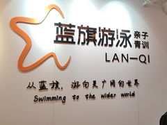 -蓝旗儿童游泳俱乐部(北国中心)