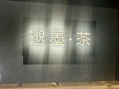 -邈墨茶馆(凤起路店)