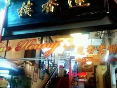 门面-香港蓮香樓(上環店)