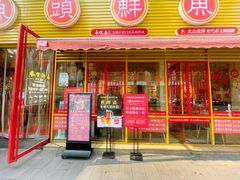 门面-廖姥爷美蛙鱼头火锅(小龙桥店)