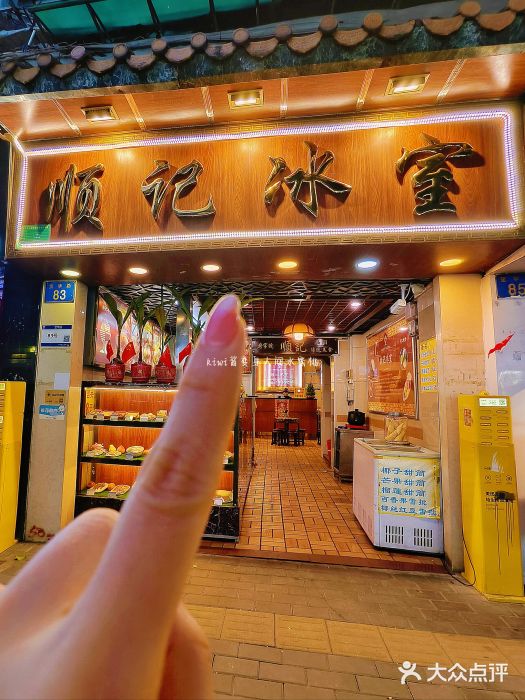 顺记冰室(宝华路店)图片
