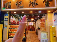 -顺记冰室(宝华路店)