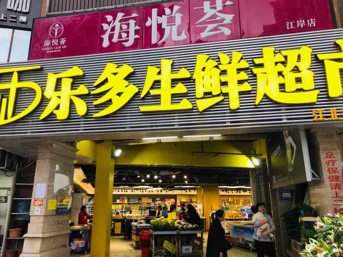 乐多生鲜超市(江北珠江店【乐多生鲜超市】7979这家生鲜超市