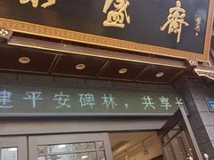 -老刘家永盛斋·传统泡馍(东关南街店)