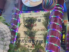 -清宫宴酒楼·计氏松枝包子