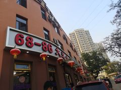 门面-林之六八·6886大连老菜馆
