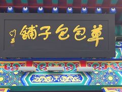 -草包包子铺1937(普利街店)