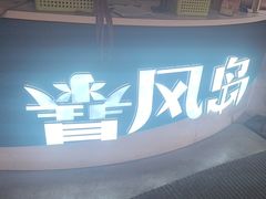 -暴风岛沉浸式体验馆(百联世纪店)