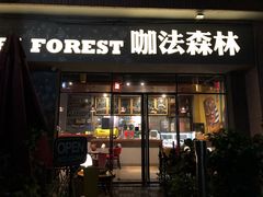 门面-咖法森林·咖啡  酒吧(天河店)
