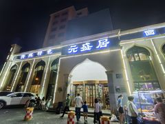 -元盛居(生态大街店)