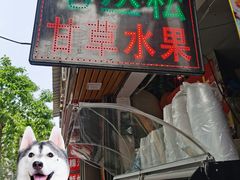 -老炳·七丛松甘草水果