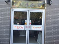 门面-京天红酒家(虎坊路店)