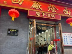 -四厂烩面(棉纺路店)