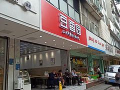 门面-豆香园(龙翔店)