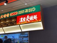 -火啫啫·粤式啫啫煲(南京弘阳店)