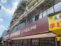 -鲁哥饭店(北正街店)