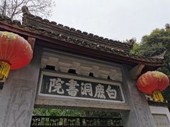 -白鹿洞书院