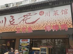 -川味堂·四川豆花(八卦岭店)