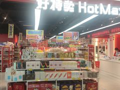 -好特卖HotMaxx(杭州滨江宝龙城店)