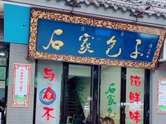 门面-石家包子(大学习巷店)
