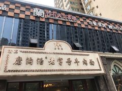 -磨沟沿老字号牛肉面·清真(金港城店)