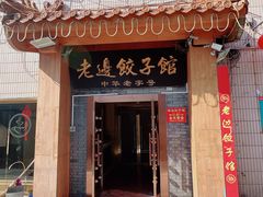 -老边饺子馆(东单店)