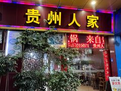 -贵州人家·酸汤火锅·20年老字号