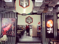 -好牛烧肉(世茂广场店)
