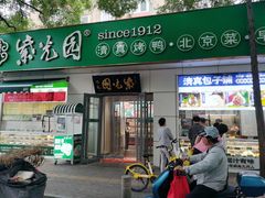 -紫光园·烤鸭·北京菜(团结湖店)