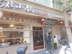 -端仕小锅(文林街店)