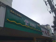 门面-百果园PAGODA(南沙路店)
