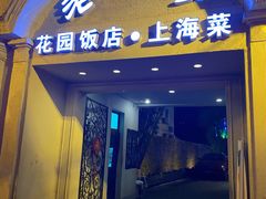 门面-老洋房花园饭店(绍兴路店)