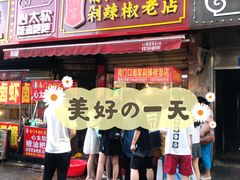 门面-南门口湘军剁辣椒老店(老长沙第一品牌店)